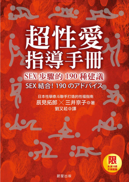 《超性愛指導手冊！SEX步驟的190種建議》