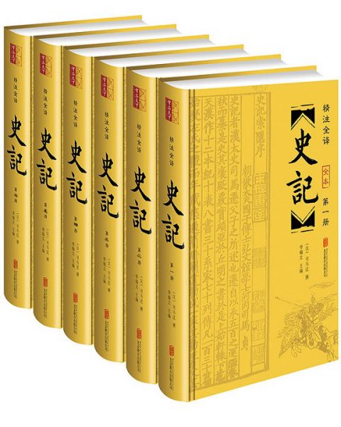 史记:精注全译（全6册）